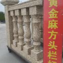 沧州 黄金麻花岗岩方光栏杆花瓶柱将军柱