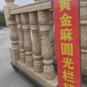 沧州 黄金麻花岗岩圆光栏杆花瓶柱将军柱