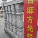 沧州 白麻花岗岩方光栏杆花瓶柱将军柱