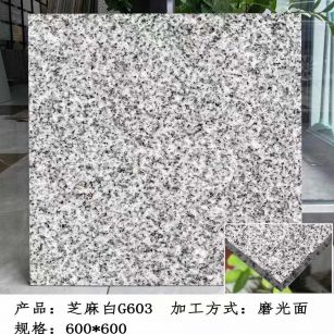 沧州芝麻白光面