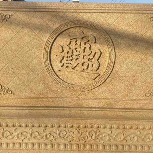 沧州 大型黄金麻花岗岩照壁，屏风，影壁（招财进宝）